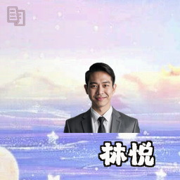 林悦